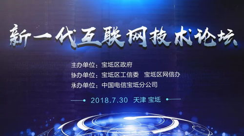 寶坻區成功舉辦新一代互聯網技術論壇，共話創新未來