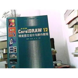 中文版CorelDRAW 12精美圖文設計與制作教程——無光盤版實用指南與網絡技術服務